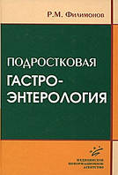 Філімонов Р. М. Підліткова гастроентерологія