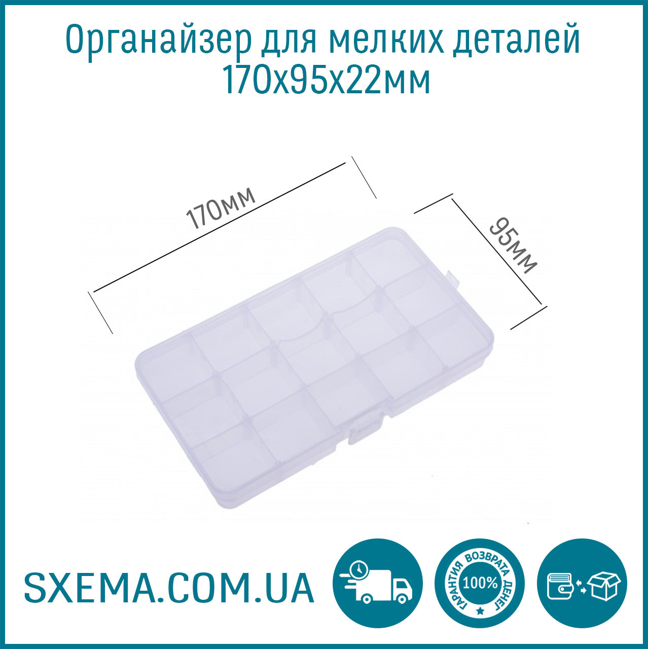 Органайзер для дрібних деталей Sxema 9804 на 15 відділів 170х95х22мм