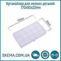 Органайзер для дрібних деталей Sxema 9804 на 15 відділів 170х95х22мм