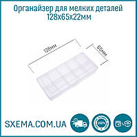 Органайзер для дрібних деталей Sxema 9803 на 10 відділів 128x65x22мм