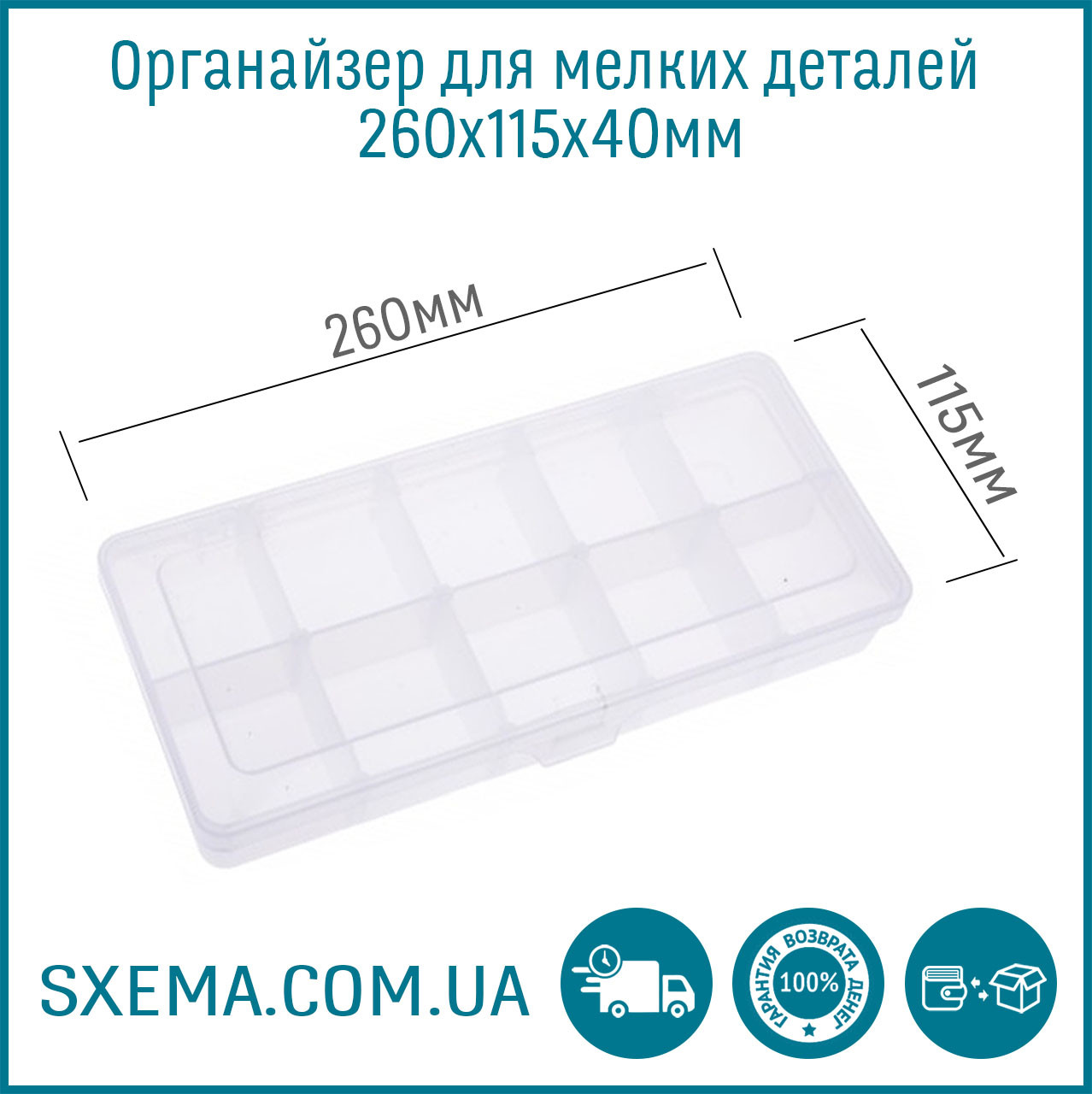 Органайзер для дрібних деталей Sxema 9801 на 10 відділів 260x115x40 мм