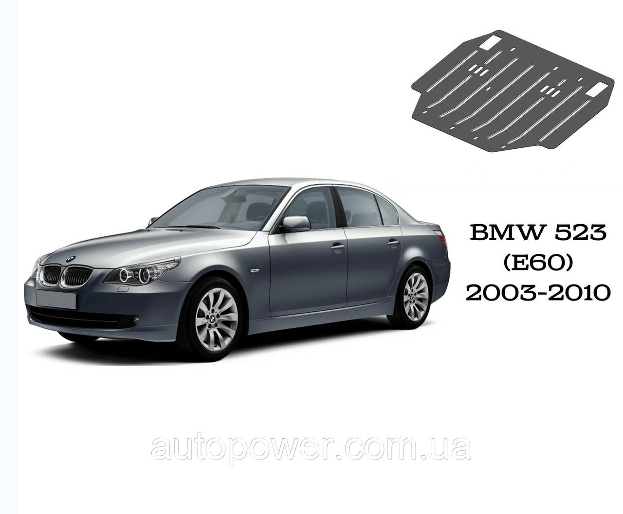 Защита двигателя и радиатора BMW 523 (Е60) АКПП V-2,5 2003-2010 - фото 1 - id-p547770938