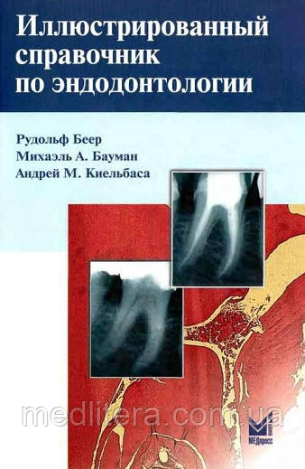 Бауман М. Беер Р. Киельбаса А. М. Ілюстрований довідник по ендодонтології