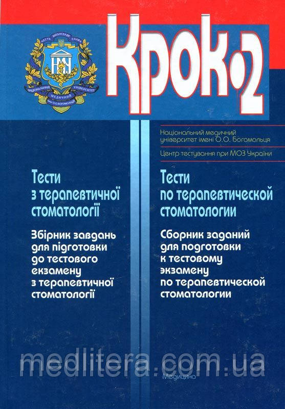 Борисенко А. В. Крок-2. Тести з терапевтичної стоматології