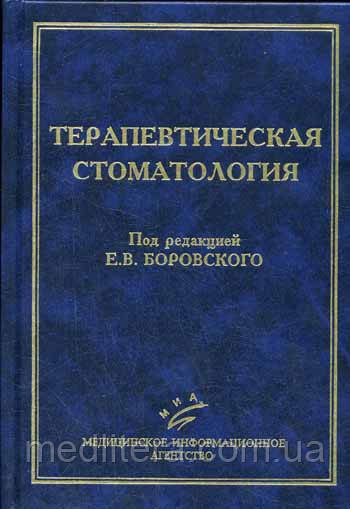 Боровський Е. В. Терапевтична стоматологія посібник з стоматології