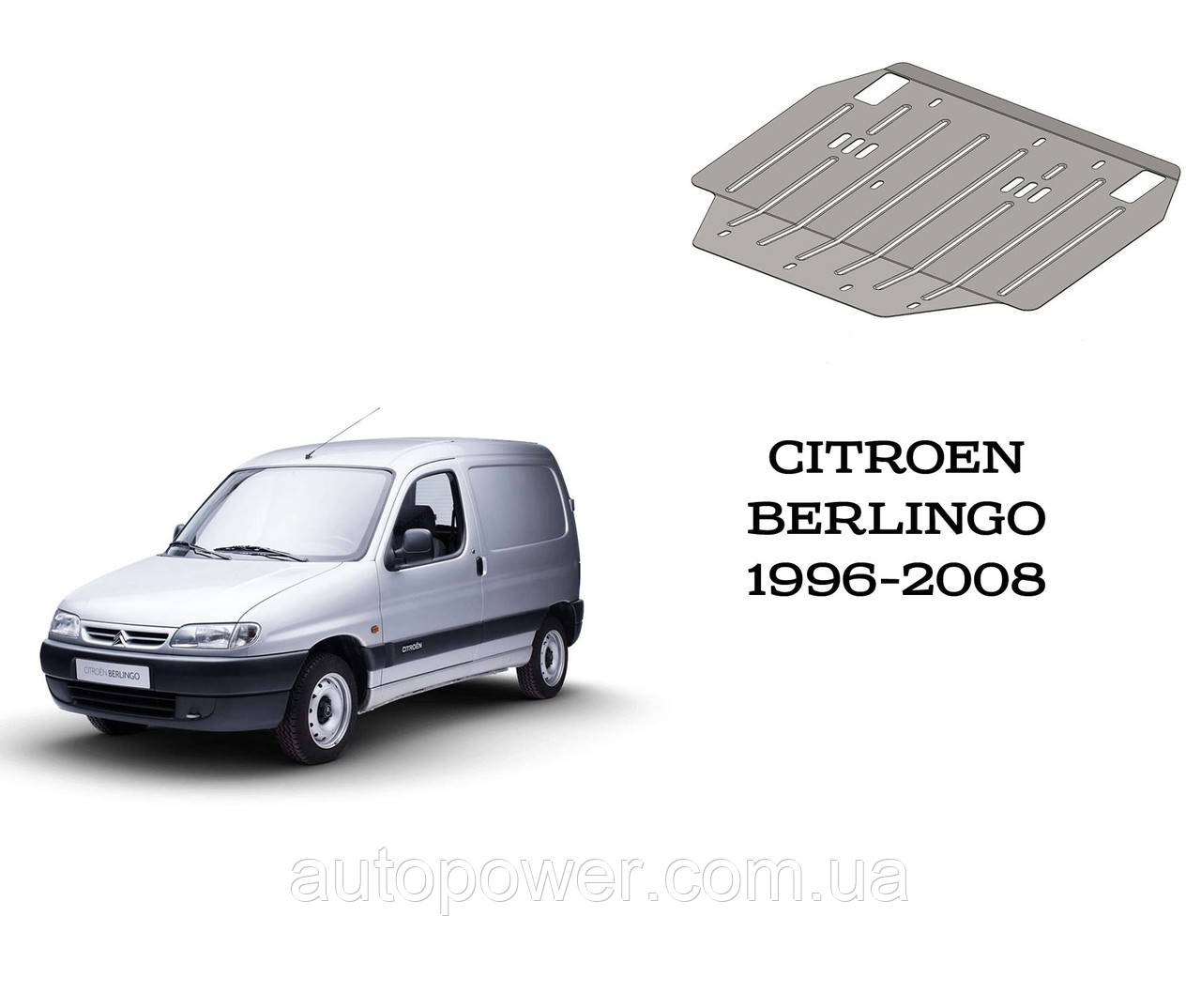 Защита CITROEN BERLINGO (кроме 2,0 HDI) 1996-2008 - фото 1 - id-p549026104