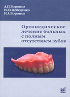 Воронов Ст. А. Лебеденко В. Ю. Ортопедичне лікування хворих з повною відсутністю зубів