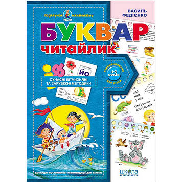 Буквар "Читайлик". Автор Ст. Федієнко. Серія Подарунок маленькому генію