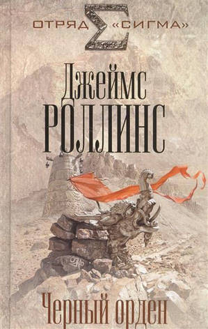 Чорний орден Роллінс Дж., фото 2