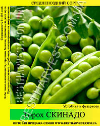 Насіння гороху «Скинадо» 1 кг