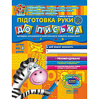 Підготовка руки до письма (для дітей від 4 років) . АвторВ. Федієнко, Ю. Волкова Серiя Дивосвіт (від 4 років)