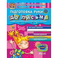 Підготовка руки до письма. Автор В. Федієнко, Ю. Волкова СерiяДивосвіт (від 5 років)