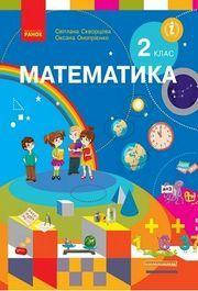 

Скворцова Підручник Математика 2 клас Ранок