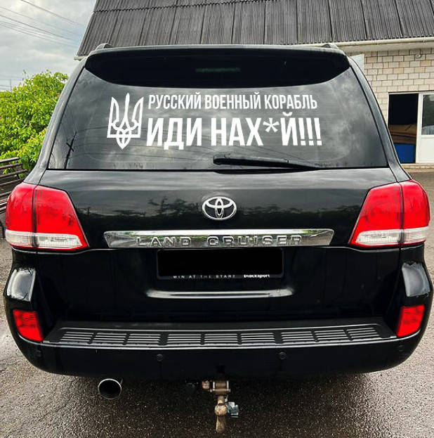 

Наклейка "Русский военный корабль" с тризубом