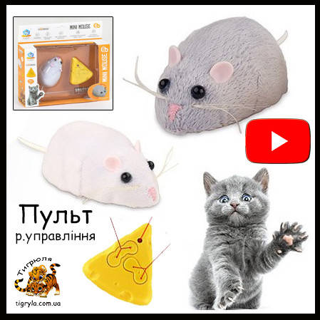 

Игрушки для кошек Мышь на радиоуправлении для котов животные