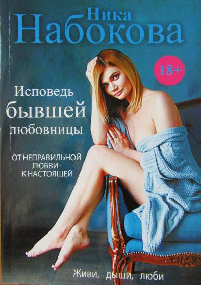 

Исповедь бывшей любовницы Набокова Ника