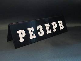 Табличка РЕЗЕРВ двостороння