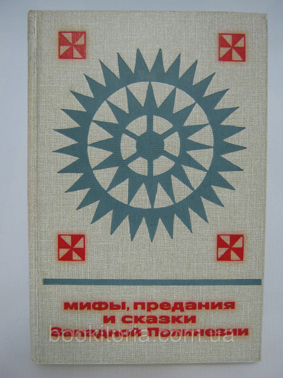 Міфи, традиції та казки Західної Полінезії (б/у)., фото 1