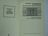Міфи, традиції та казки Західної Полінезії (б/у)., фото 5