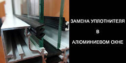 Заміна ущільнювача на алюмінієвих вікнах