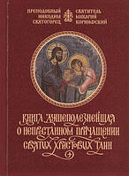 Книга душеполезнейшая о непрестанном причащении Святых Христовых Таин. Преподобный Никодим Святогорец