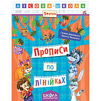 Прописи по лінійках. Автори Г. Дерипаско., В. Федієнко. Серiя Лісова школа