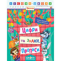 Цифри та знаки. Прописи. Автори Р. Дерипаско., Ст. Федієнко. Серія Лісова школа