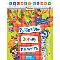 Розвиваємо зорову пам'ять. Автори Г. Дерипаско., В. Федієнко. Серiя Лісова школа