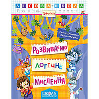 Розвиваємо логічне мислення. Автори Г. Дерипаско., В. Федієнко. Серiя Лісова школа