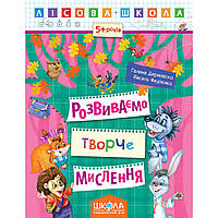 Розвиваємо творче мислення. Прописи. Автори Г. Дерипаско., В. Федієнко. Серiя Лісова школа