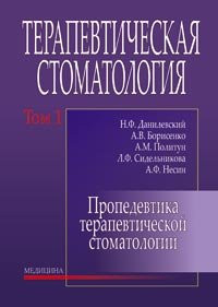 Данилевський Н.Ф. Терапевтична стоматологія: Том 1. Пропедевтика терапевтичної стоматології 3-е изд