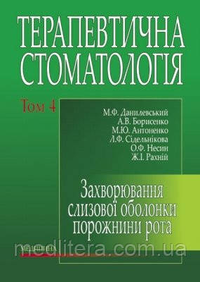 Данилевський М. Ф. Терапевтична стоматологія: у 4 томах. — Том 4. Захворювання слизової оболонки порожнини рота