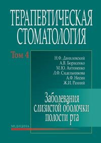 Данилевський Н.Ф. Терапевтична стоматологія: у 4 томах. — Том 4. Захворювання слизової оболонки порожнини рота