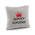Подушка подарункова для чоловіків "Дорогу королю" флок, фото 5