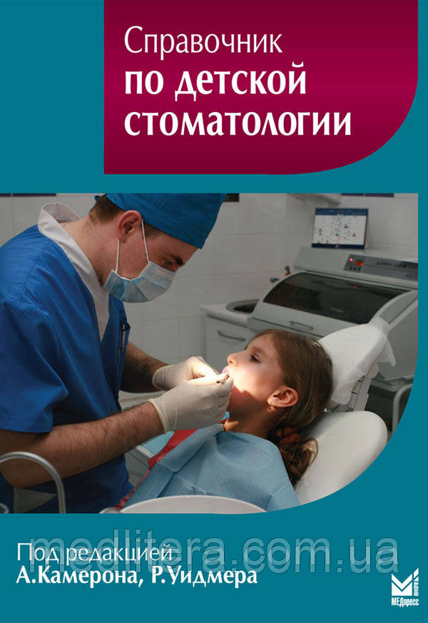 Камерон А., Уидмер Р. Довідник з дитячої стоматології