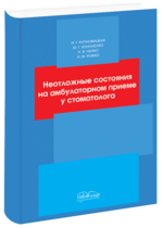 Купновицкая В. Р. Невідкладні стани на амбулаторному прийомі у стоматолога