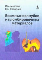 Макеева И.М., Загорский В.А. Биомеханика зубов и пломбировочных материалов