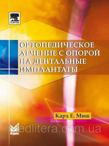 Міш К. E. Ортопедичне лікування з опорою на дентальні імплантати