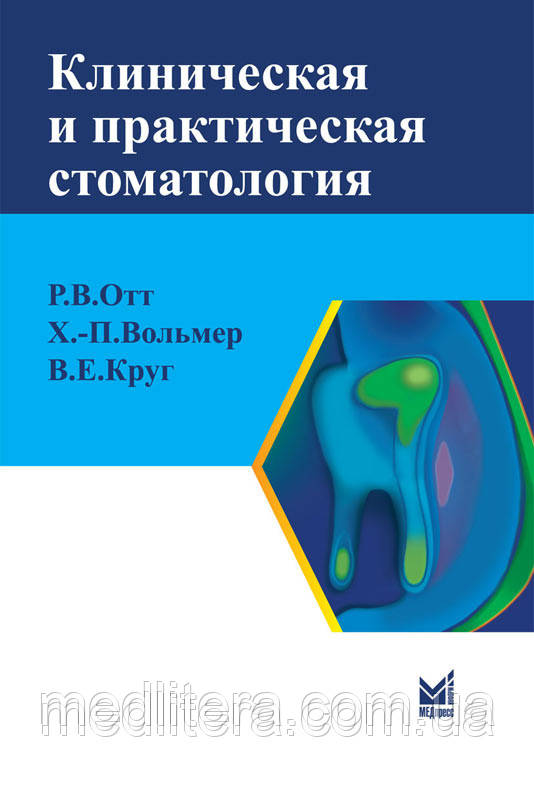 Отт, Вольмер, Коло У. Е. Клінічна та практична стоматологія. Довідник