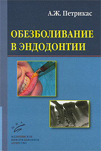 Петрикас А. Ж. Знеболювання в ендодонтії: Навчальний посібник