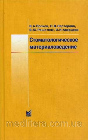 Попков Ст. А. Стоматологічне матеріалознавство