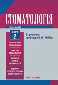 Рожко М. М. Стоматологія. Книга 2, фото 1