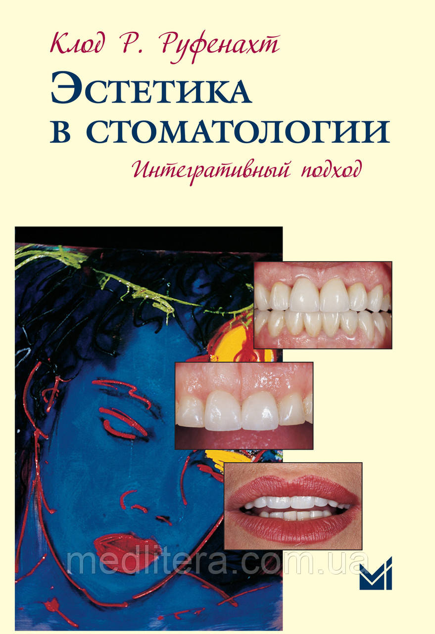 Руфенахт К. Р. Естетика в стоматології. Інтегративний підхід