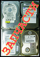 Уценка!!! HDD WD, Samsung, Seagate, Fujitsu 8.4Gb; 160Gb; 200Gb; 320Gb 3.5" (на запчасти)