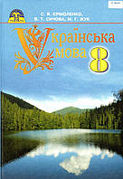 Підручник. Українська мова, 8 клас. С. Я. Єрмоленко, В. Т. Сичова, М. Г. Жук.