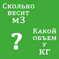 Скільки ж обсягу у вазі або ваги в обсязі будівельного матеріалу