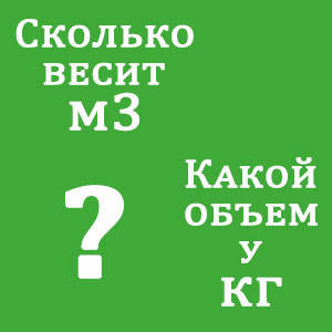 Скільки ж обсягу у вазі або ваги в обсязі будівельного матеріалу