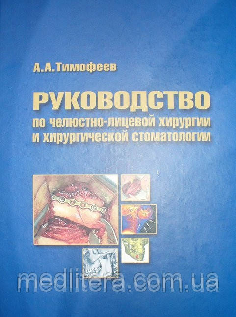 Тимофєєв А. А. Керівництво по щелепно-лицевої хірургії і хірургічної стоматології. 5-е видання