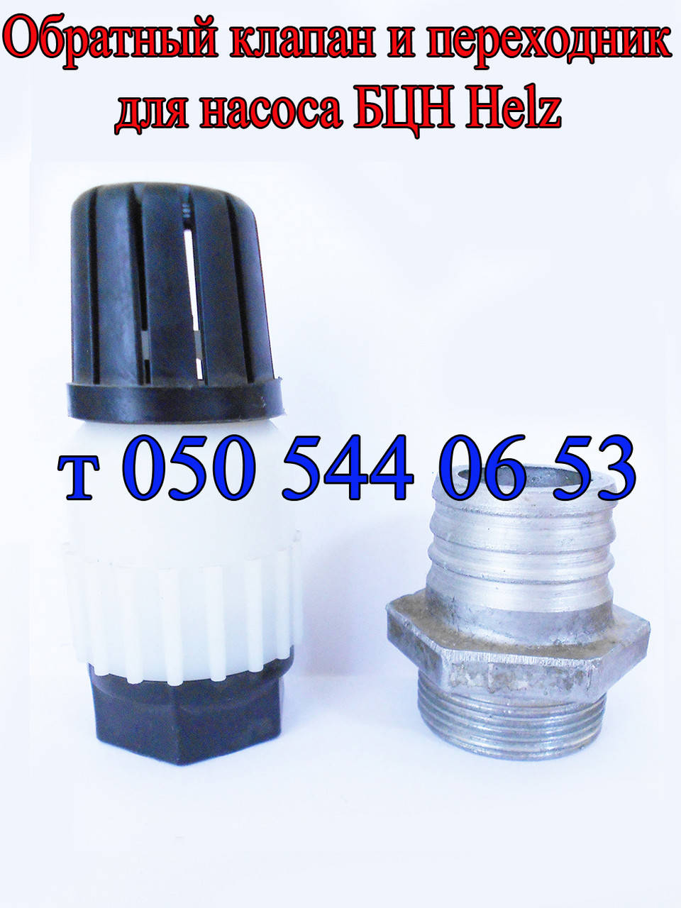 

Обратный клапан, переходник для насоса БЦН Helz 1.1-20У