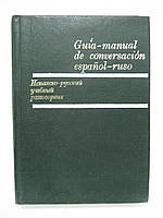 Коршунова Я., Ардиака Л. Испанско-русский учебный разговорник. Guia-manual de conversacion (б/у).